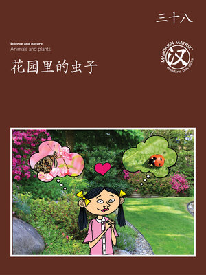 cover image of TBCR BR BK38 花园里的虫子 (Bugs In The Garden)